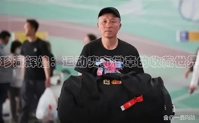 珍藏辉煌：运动赛事徽章的收藏世界
